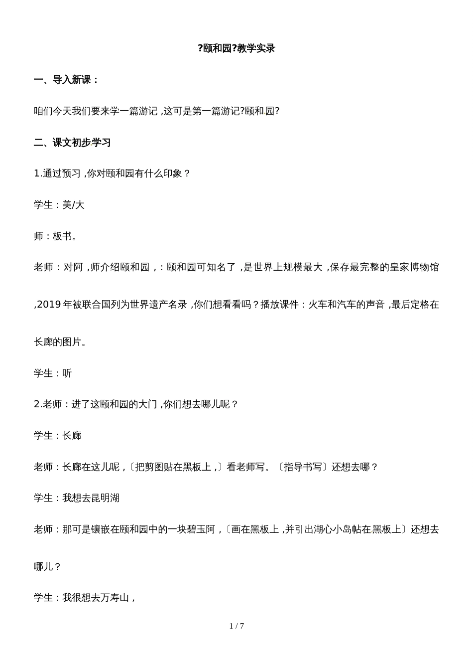 四年级下册语文教学实录16.颐和园_冀教版_第1页
