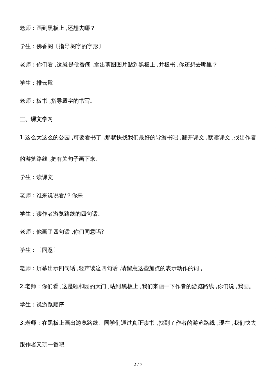 四年级下册语文教学实录16.颐和园_冀教版_第2页