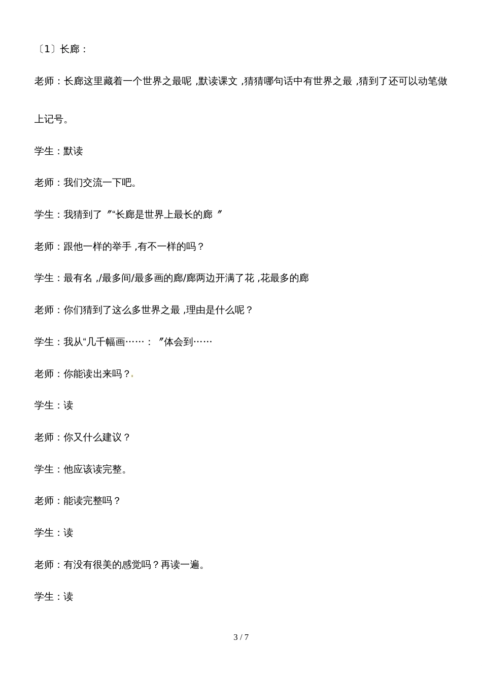 四年级下册语文教学实录16.颐和园_冀教版_第3页