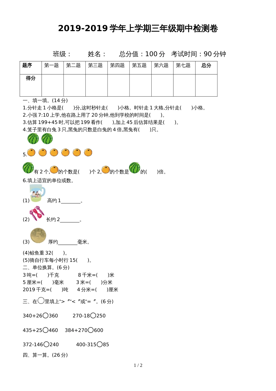 三年级上册数学期中考试综合测试_人教版_第1页
