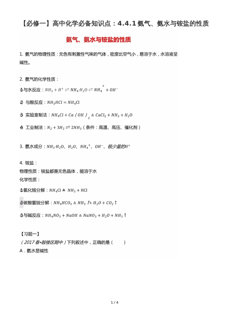 高中化学必备知识点：4.4.1氨气、氨水与铵盐的性质_第1页