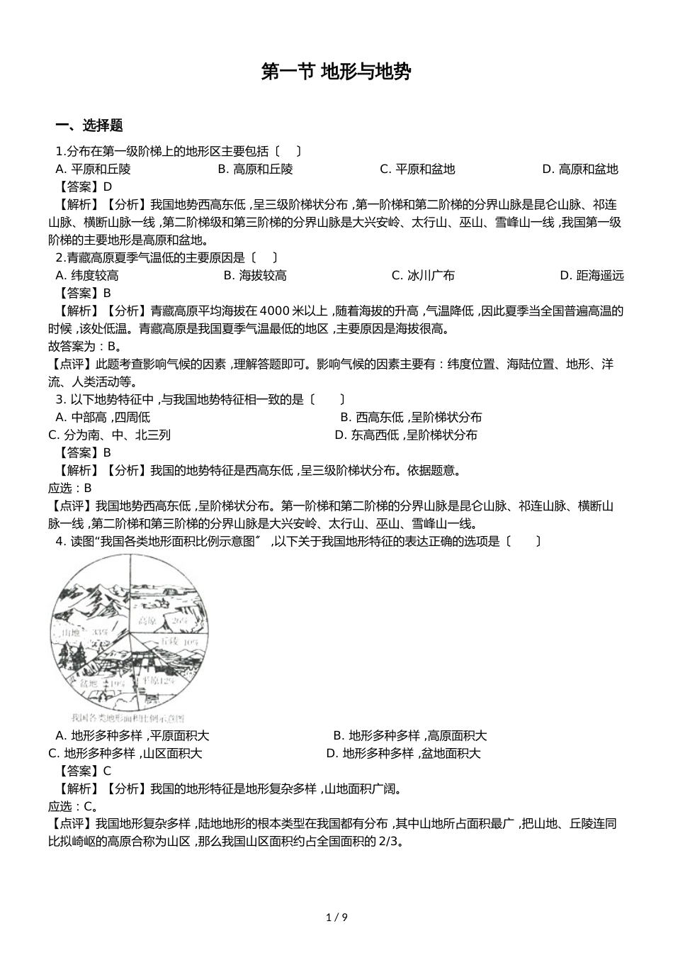 人教版八年级上册地理第二章中国的自然环境 第一节 地形与地势同步测试题（解析版）_第1页