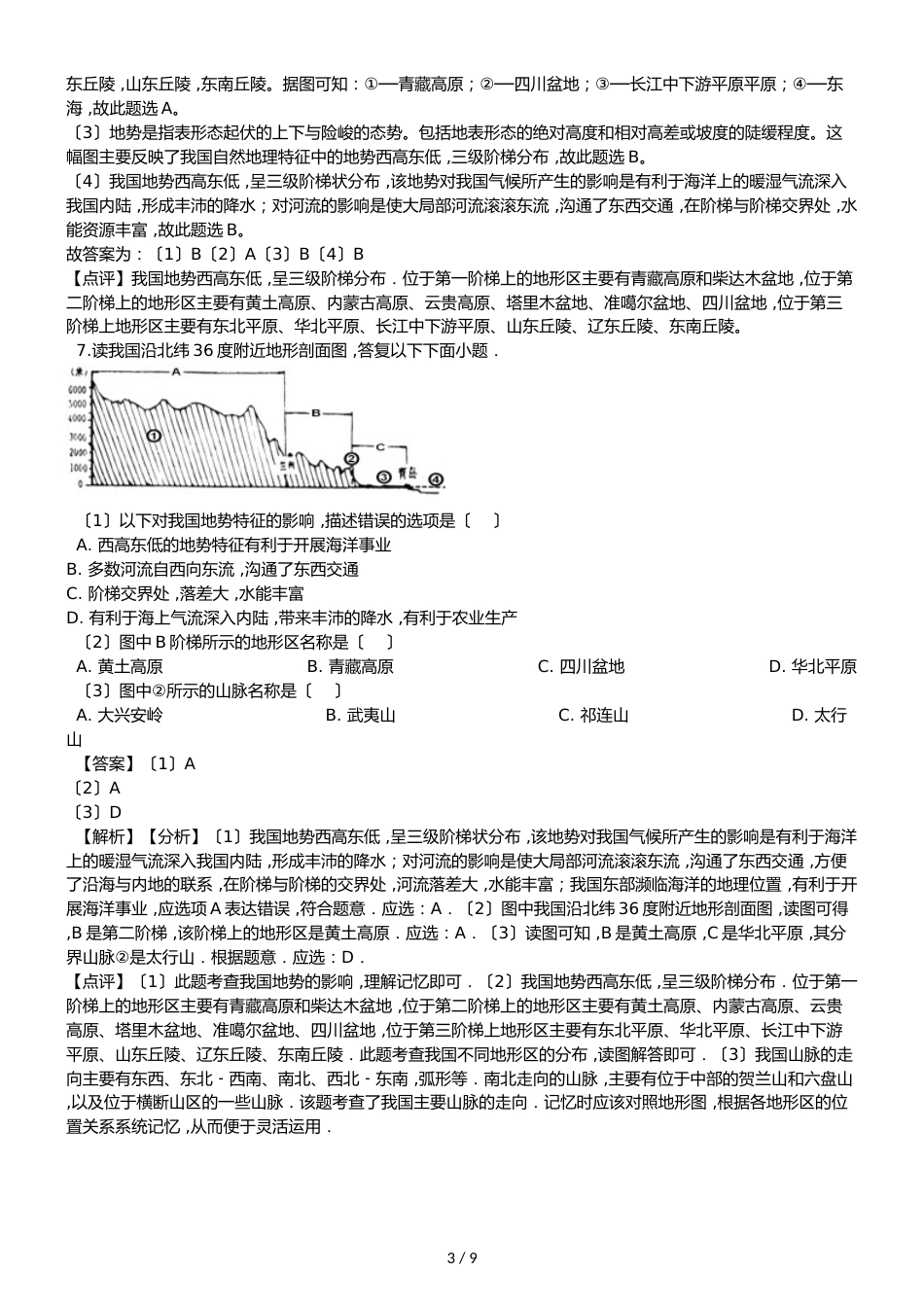 人教版八年级上册地理第二章中国的自然环境 第一节 地形与地势同步测试题（解析版）_第3页