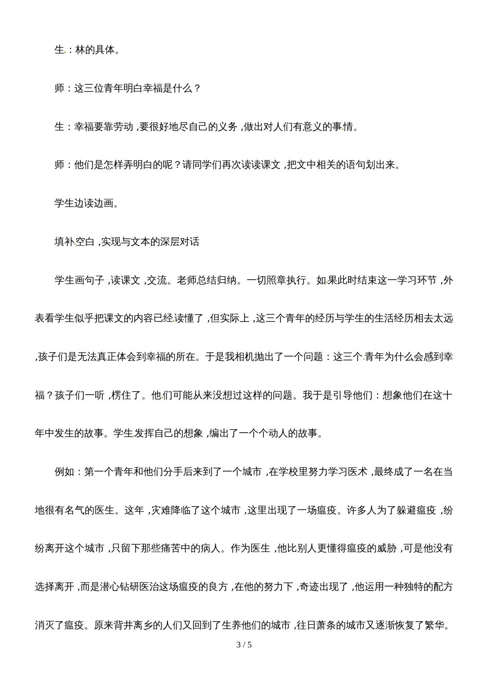 四年级上册语文教学实录10.幸福是什么1_鲁教版_第3页