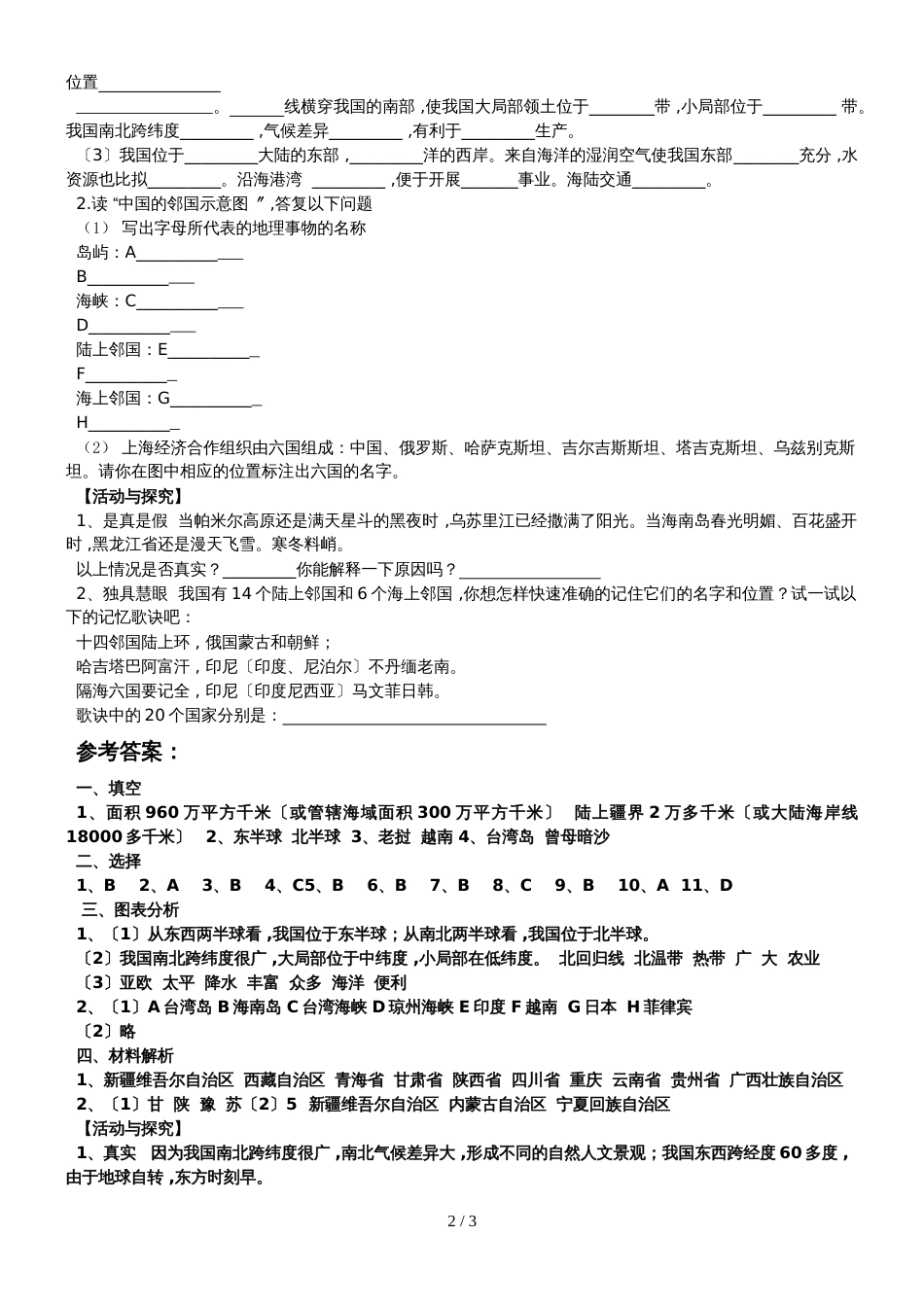 人教版八年级地理上册课时训练：第一章第一节中国的疆域_第2页
