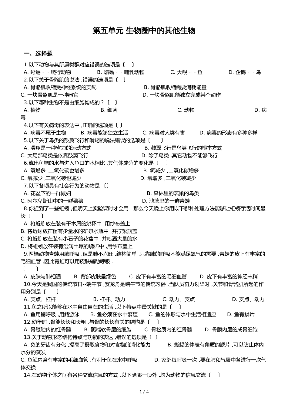 人教版八年级上册生物第五单元 生物圈中的其他生物 单元测试题（无答案）_第1页