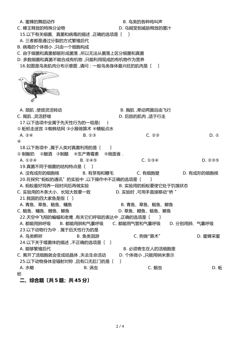 人教版八年级上册生物第五单元 生物圈中的其他生物 单元测试题（无答案）_第2页