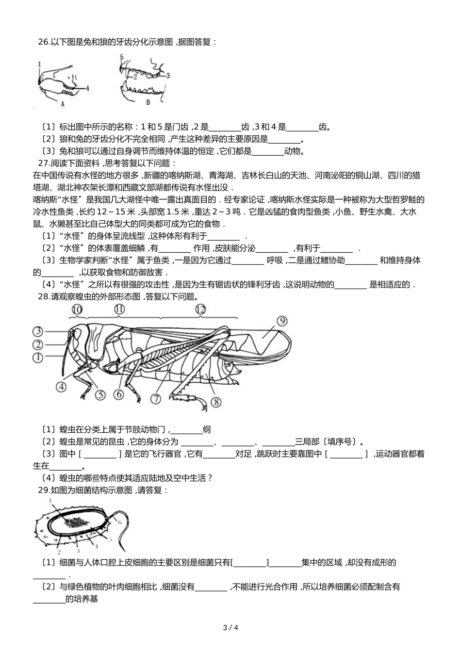 人教版八年级上册生物第五单元 生物圈中的其他生物 单元测试题（无答案）_第3页