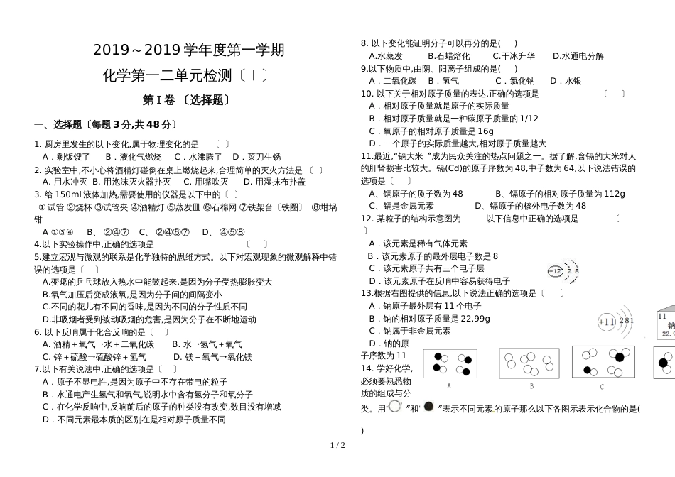 2018～度第一学期鲁教版九年级全册化学第一、二单元检测（Ⅰ）_第1页