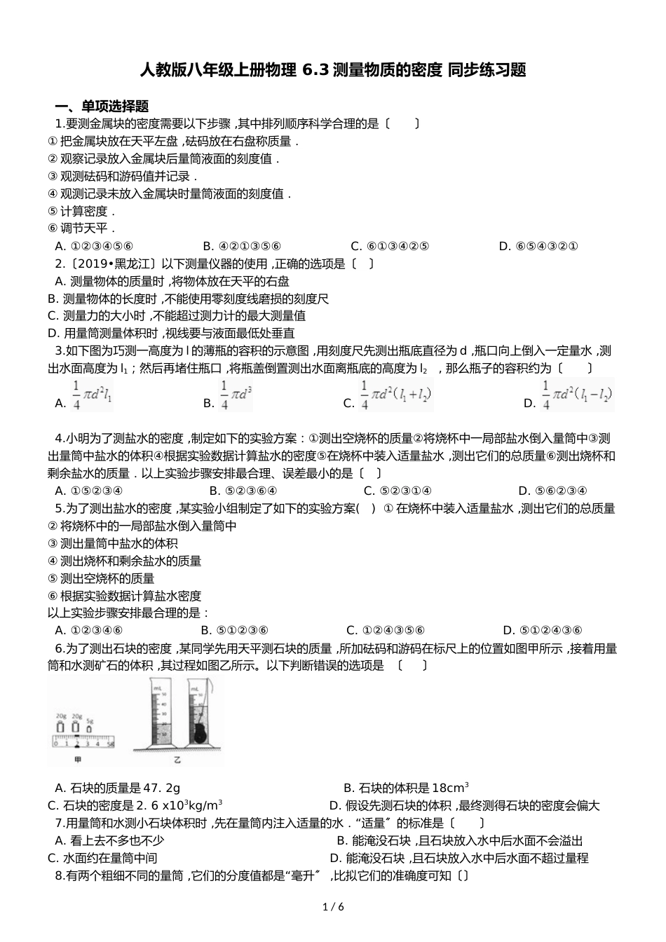 人教版八年级上册物理 6.3测量物质的密度 同步练习题_第1页