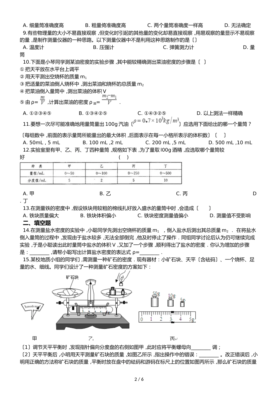 人教版八年级上册物理 6.3测量物质的密度 同步练习题_第2页