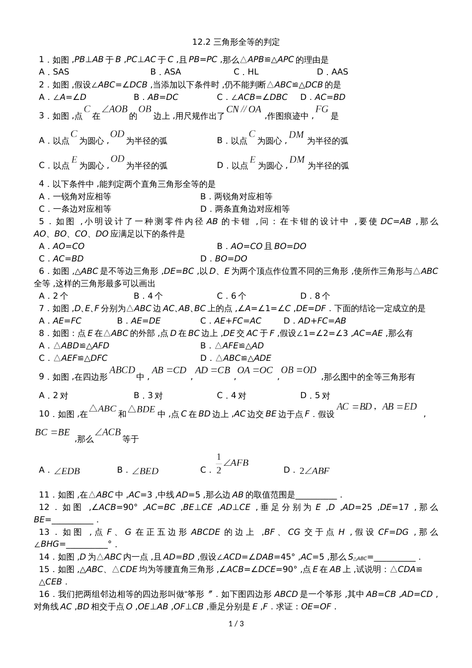 人教版八年级数学上册课时同步练习：12.2 三角形全等的判定_第1页
