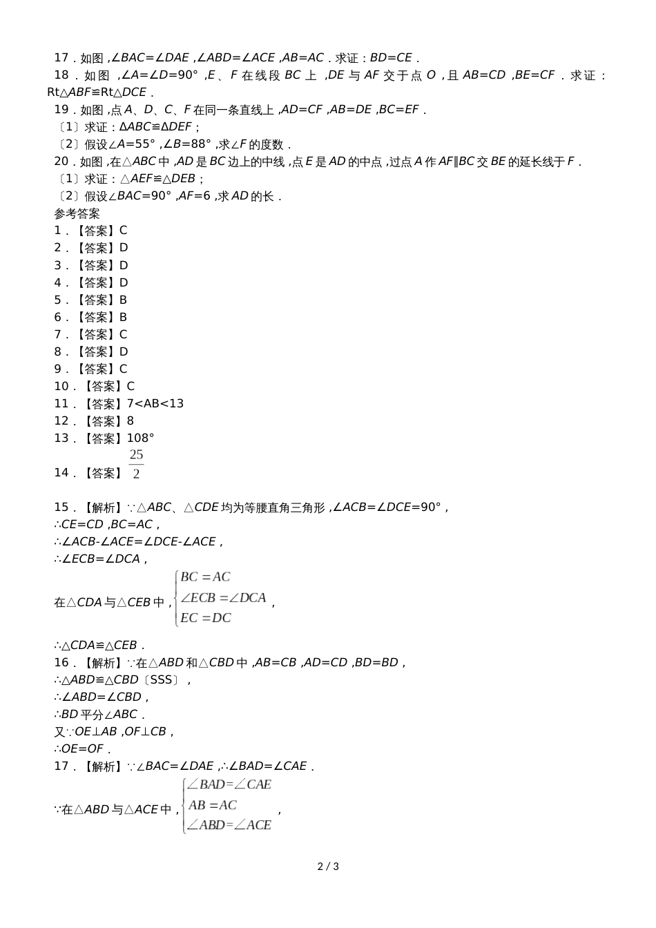 人教版八年级数学上册课时同步练习：12.2 三角形全等的判定_第2页
