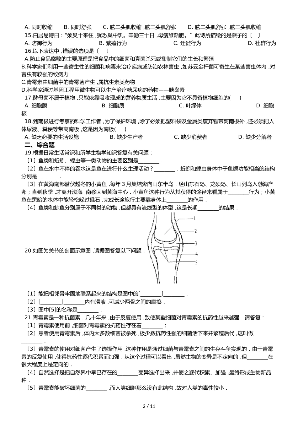 人教版八年级生物上册 第五单元 生物圈中的其他生物 单元测试（解析版）_第2页