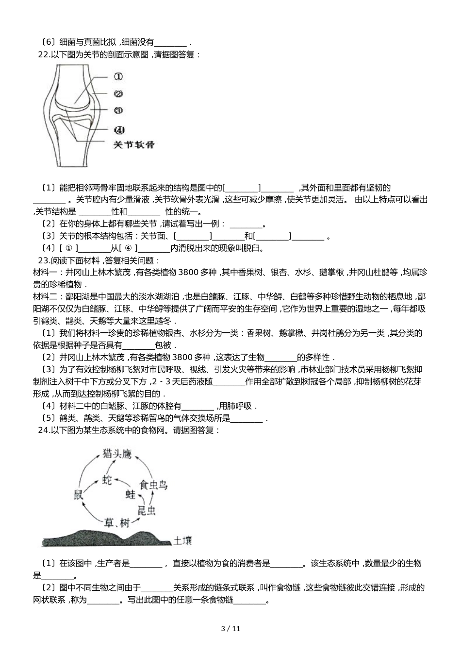 人教版八年级生物上册 第五单元 生物圈中的其他生物 单元测试（解析版）_第3页