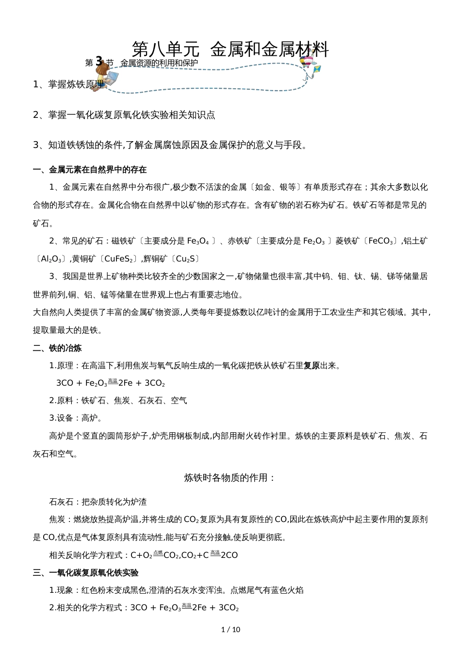 []人教版同步教参化学九年级第8单元金属和金属材料第3节金属资源的利用和保护 导学案_第1页