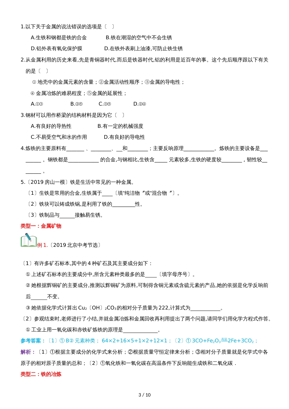 []人教版同步教参化学九年级第8单元金属和金属材料第3节金属资源的利用和保护 导学案_第3页