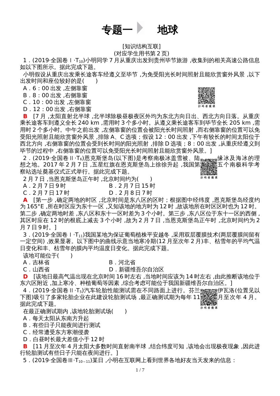 版 第1部分 专题1　地球_第1页