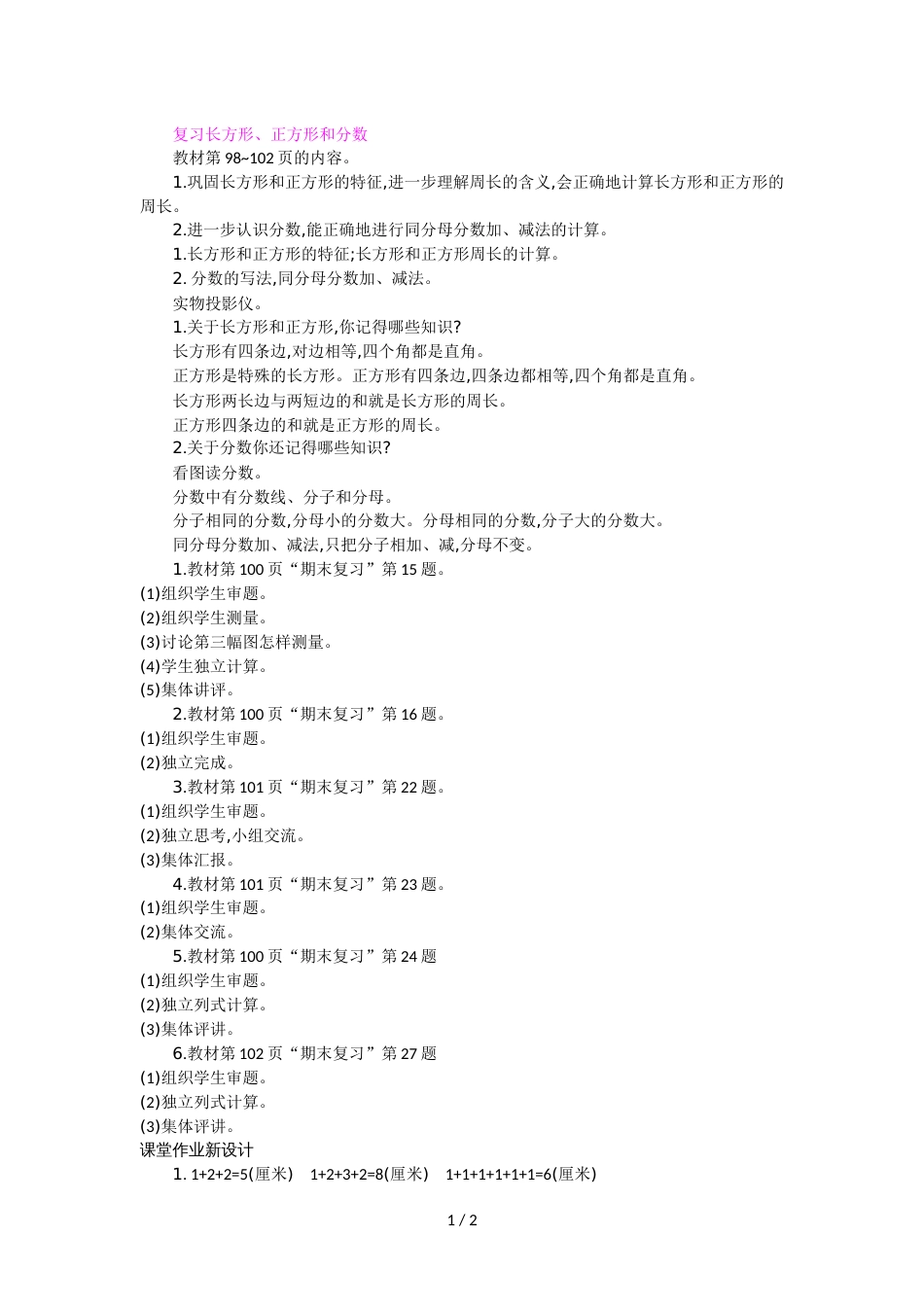 三年级上册数学教案第8单元 期末复习   第2课时_第1页