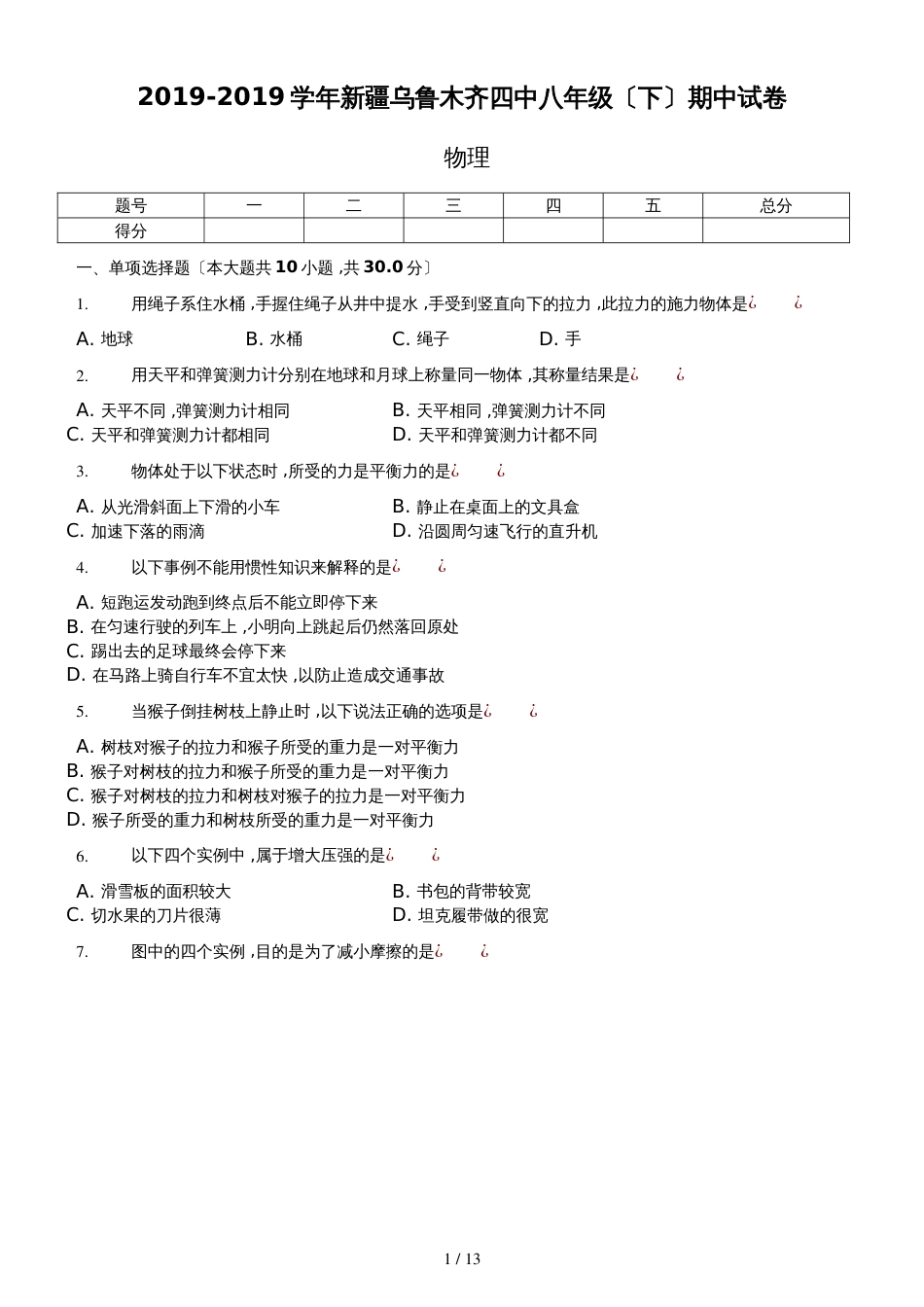 新疆乌鲁木齐四中八年级（下）期中试卷物理卷（含答案解析）_第1页