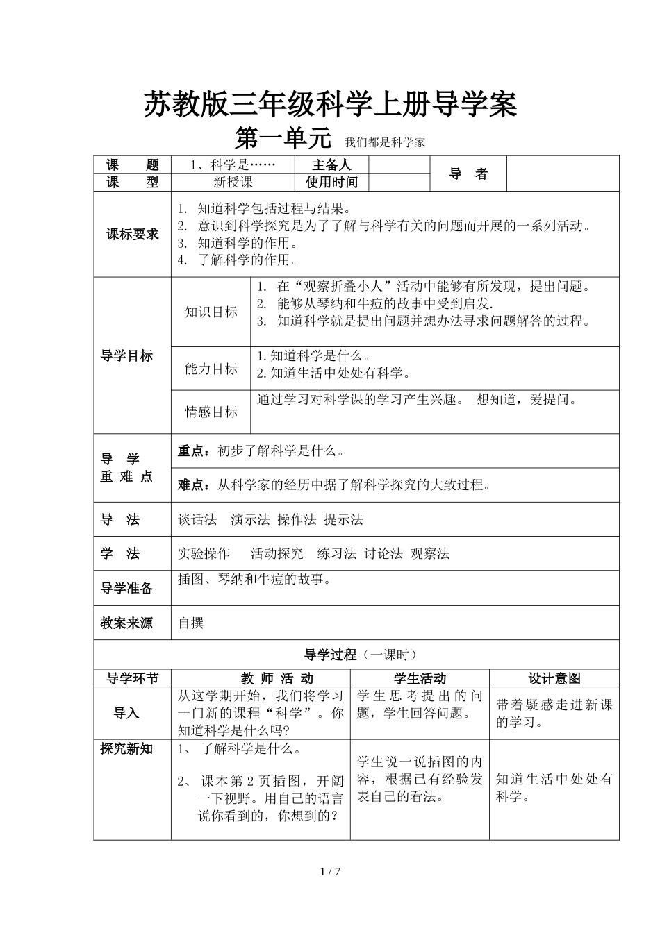 三年级上册科学教案  第一单元 我们都是科学家   苏教版_第1页