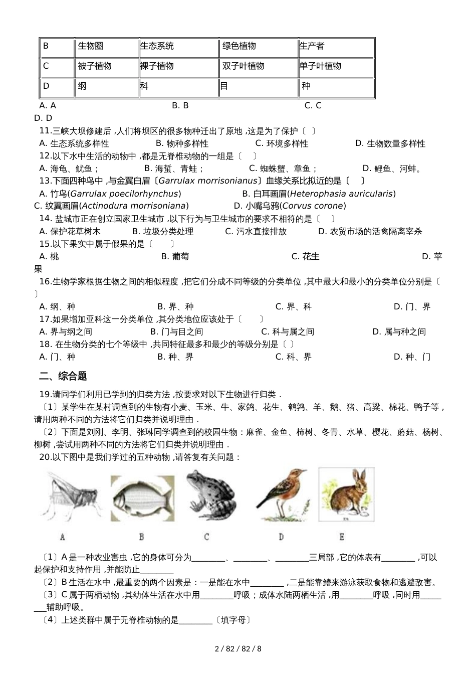 人教版八年级上册生物 第六单元 生物的多样性及其保护 单元巩固训练题及解析 (2)_第2页