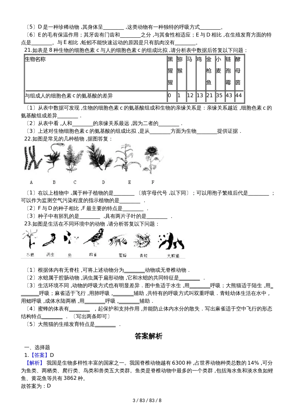 人教版八年级上册生物 第六单元 生物的多样性及其保护 单元巩固训练题及解析 (2)_第3页