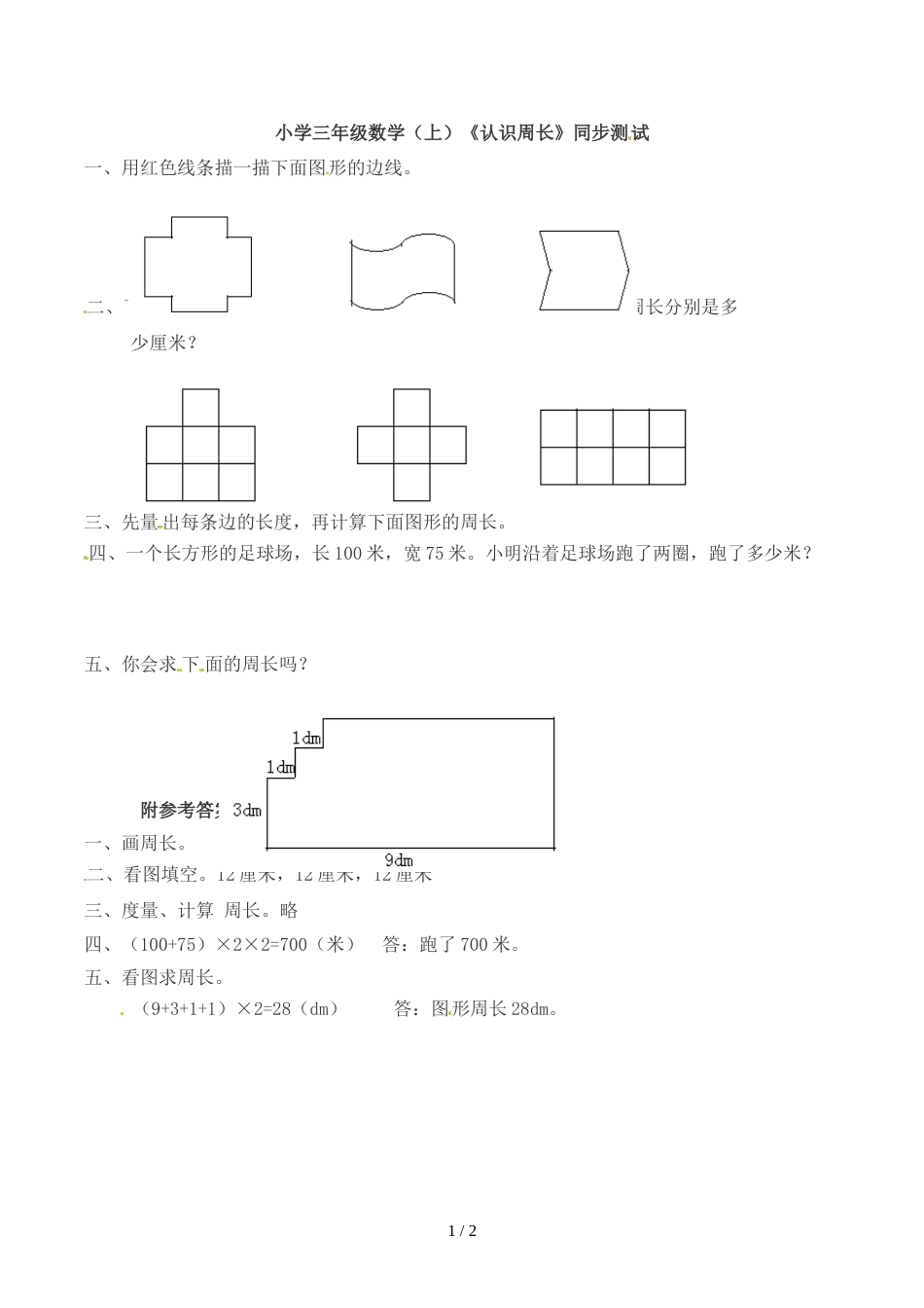 三年级上册数学一课一练认识周长 （2）_西师大版（2018秋）_第1页