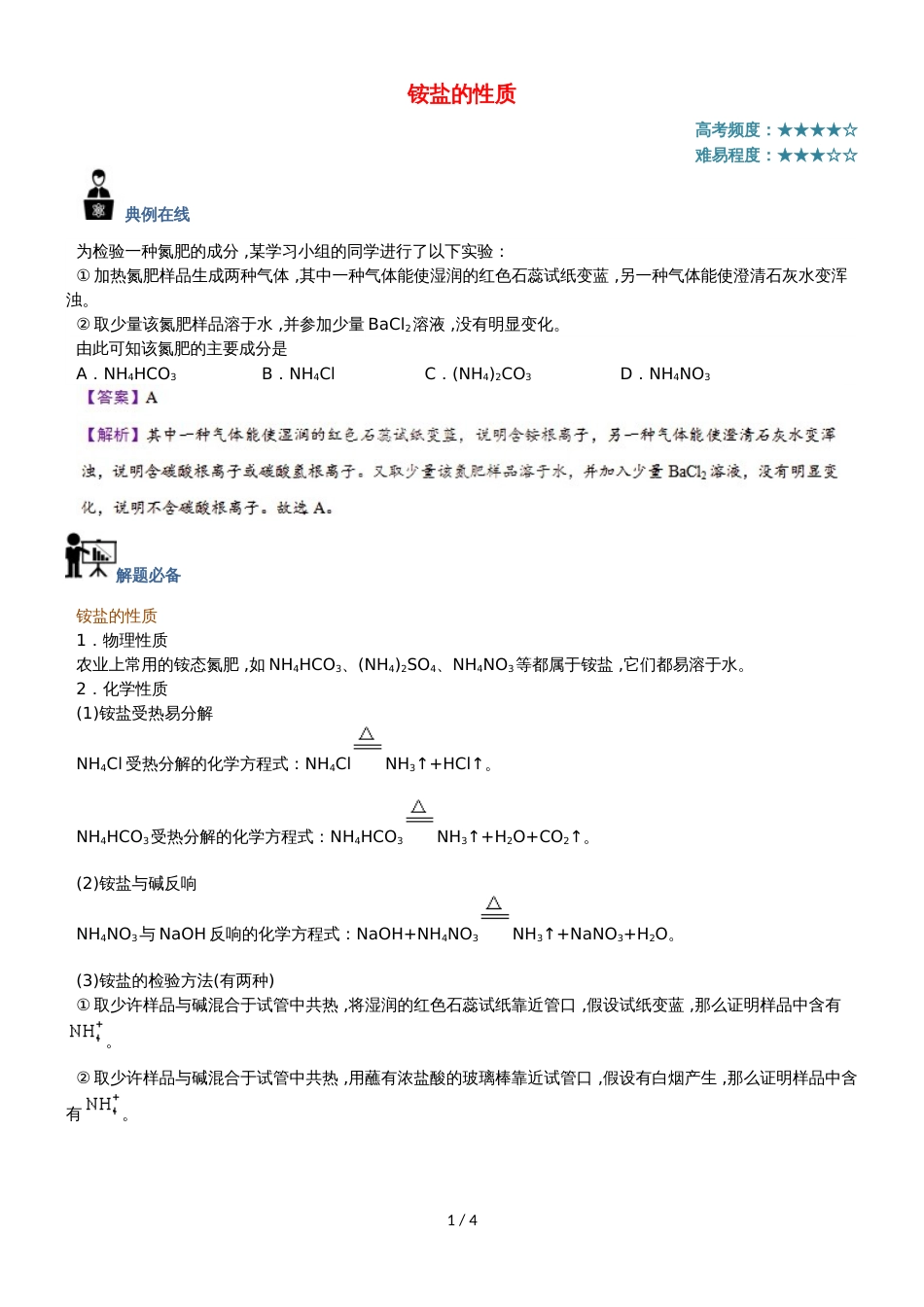 高中化学 第四节 氨 硝酸 硫酸 课时 铵盐的性质每日一题 新人教版必修1_第1页