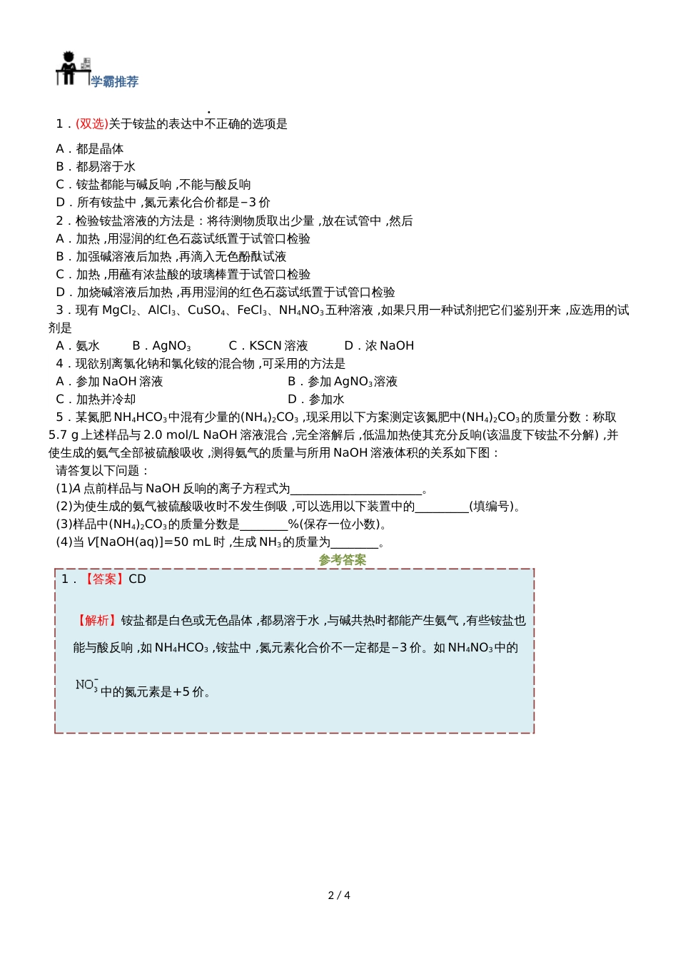 高中化学 第四节 氨 硝酸 硫酸 课时 铵盐的性质每日一题 新人教版必修1_第2页