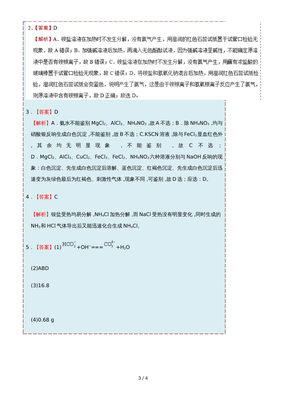 高中化学 第四节 氨 硝酸 硫酸 课时 铵盐的性质每日一题 新人教版必修1_第3页