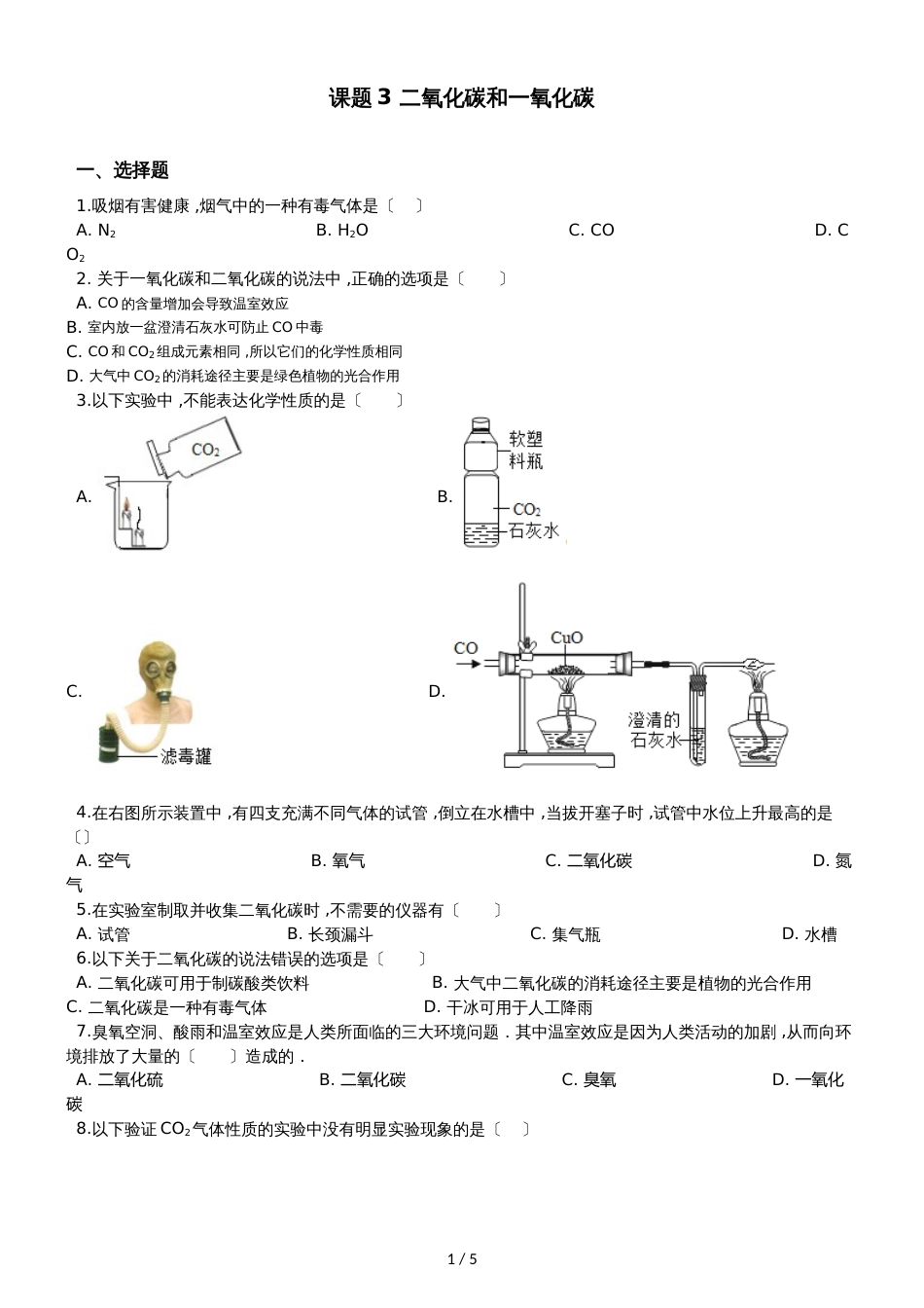 人教版八年级上册化学第七单元 课题3 二氧化碳和一氧化碳 同步练习题（无答案）_第1页