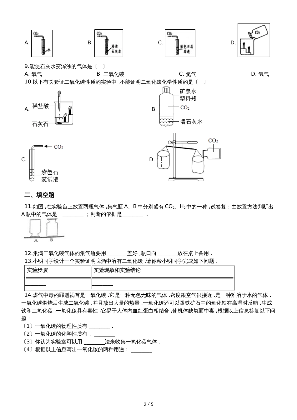 人教版八年级上册化学第七单元 课题3 二氧化碳和一氧化碳 同步练习题（无答案）_第2页