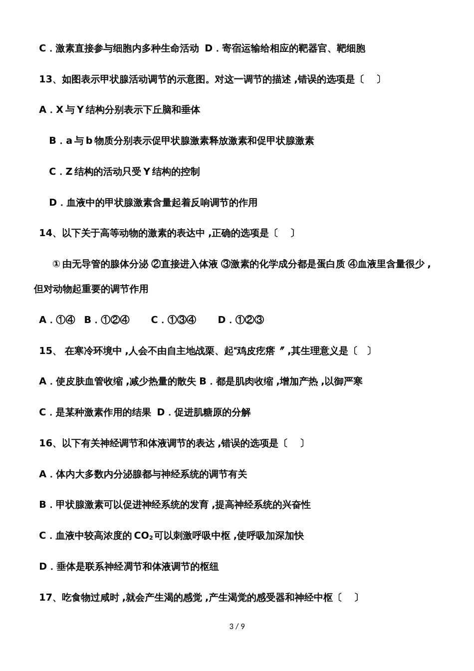 新疆昌吉市第九中学高二上学期第二次月考生物试题 Word版含答案_第3页