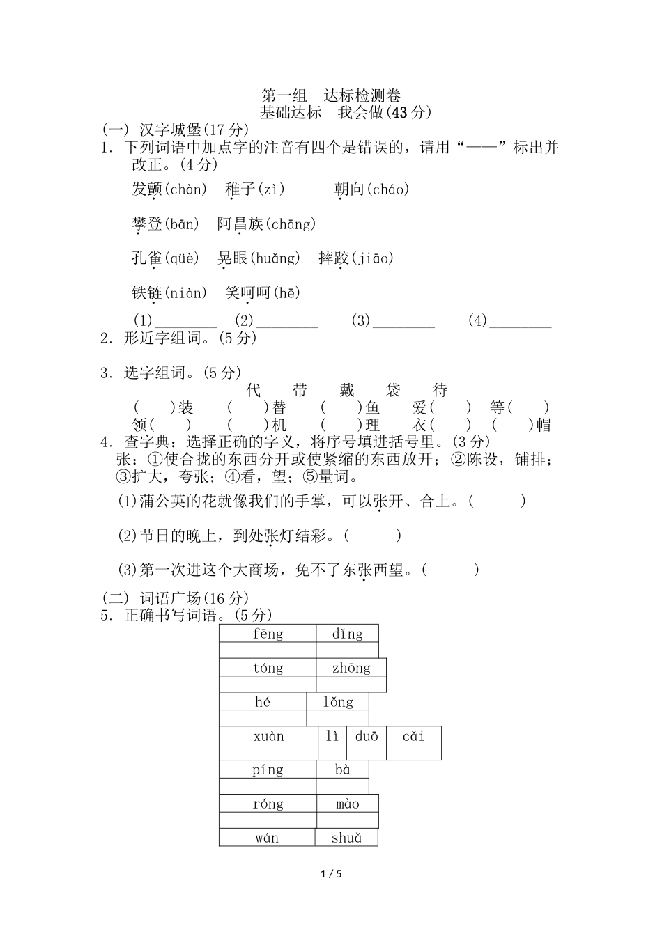 三年级上册语文单元测试第一单元 B卷_人教新课标（含答案）_第1页