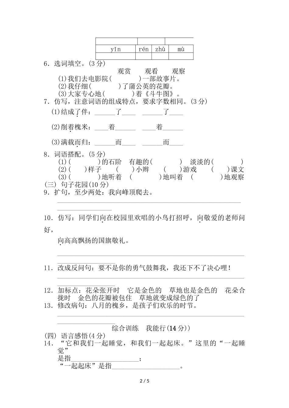 三年级上册语文单元测试第一单元 B卷_人教新课标（含答案）_第2页