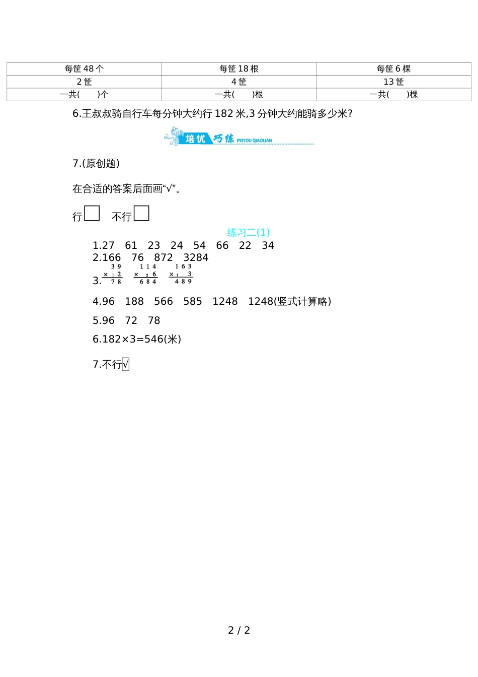 三年级上册数学一课一练－第一单元练习二苏教版_第2页