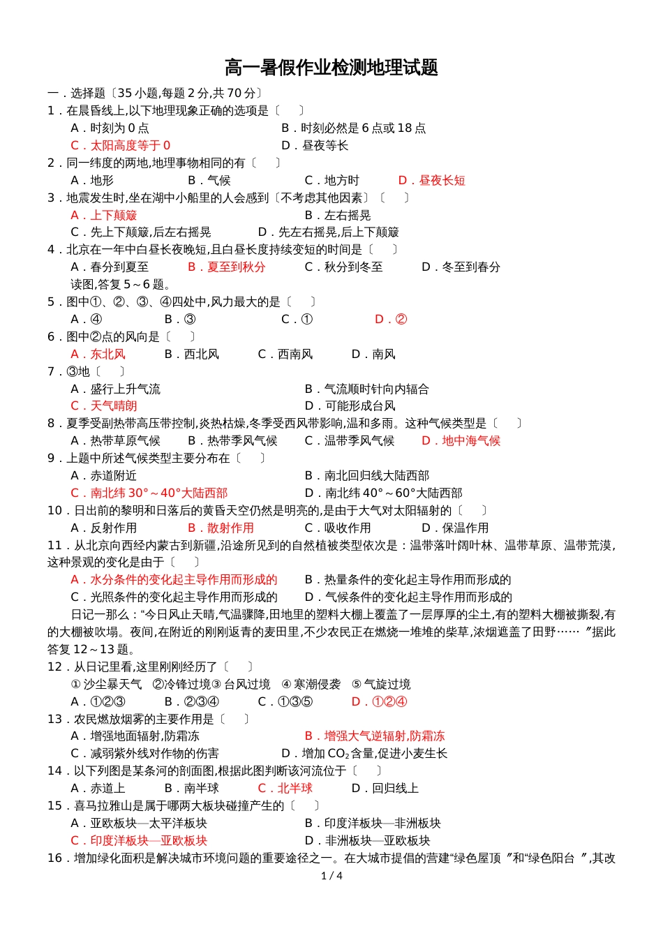 [名校联盟]甘肃省天水一中高二下学期暑假检测地理试题_第1页