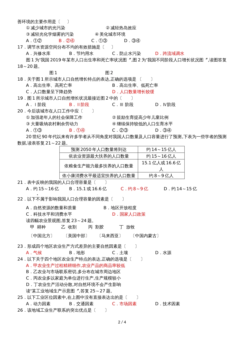 [名校联盟]甘肃省天水一中高二下学期暑假检测地理试题_第2页