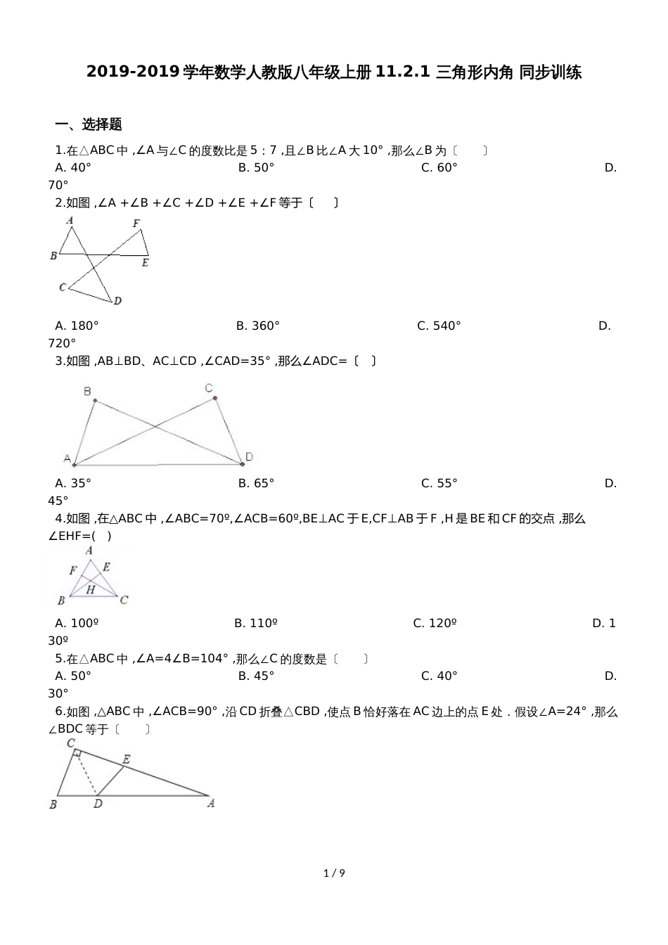 人教版八年级上册11.2.1三角形内角同步训练（解析版）_第1页