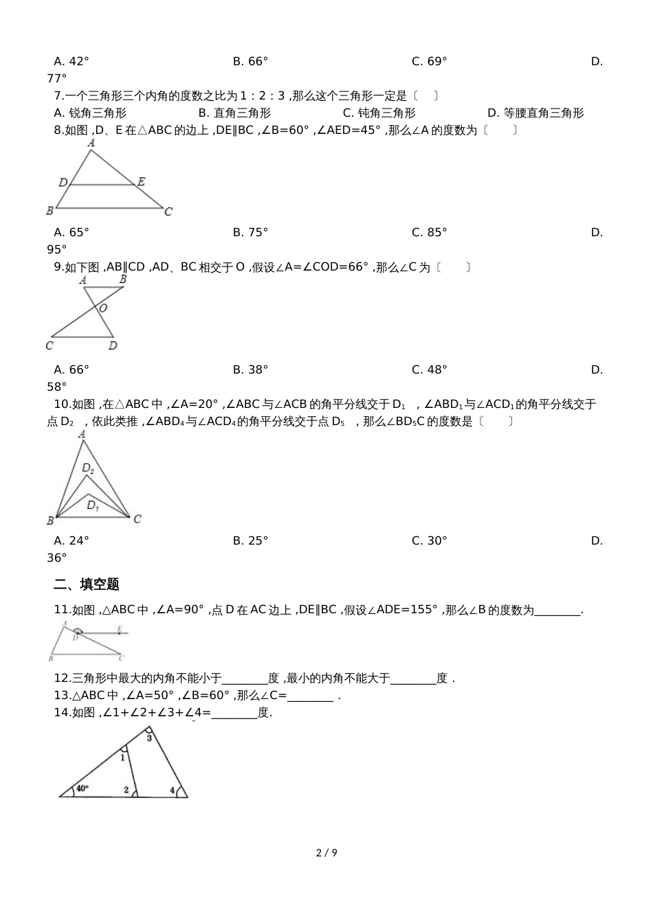 人教版八年级上册11.2.1三角形内角同步训练（解析版）_第2页