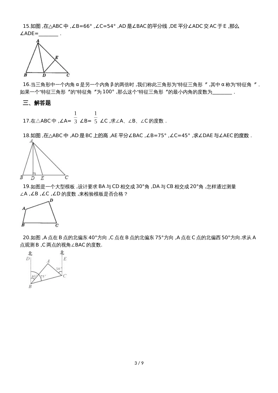 人教版八年级上册11.2.1三角形内角同步训练（解析版）_第3页