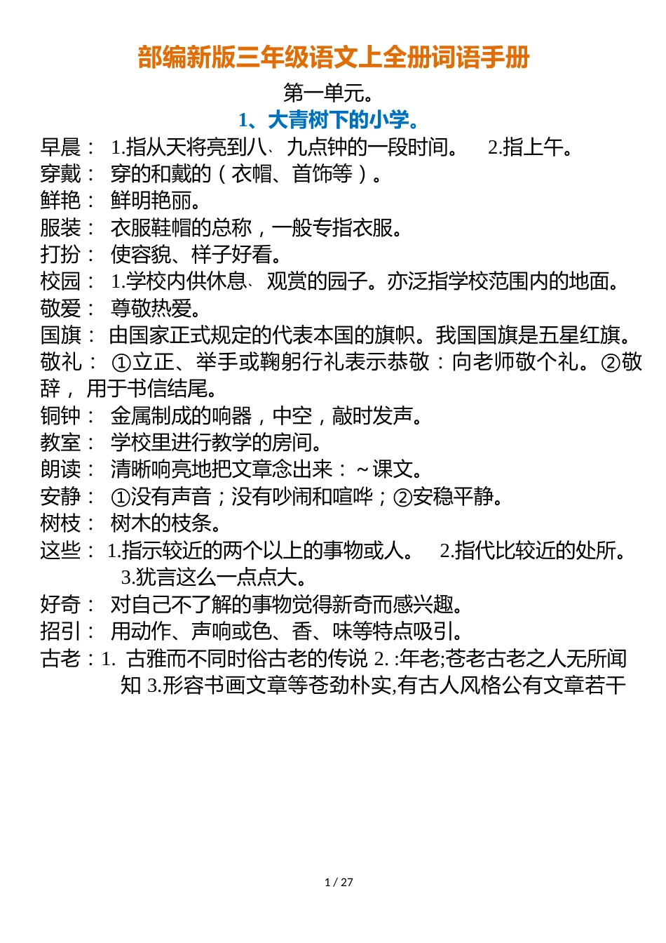 三年级上册语文素材第三单元知识总结 人教版_第1页