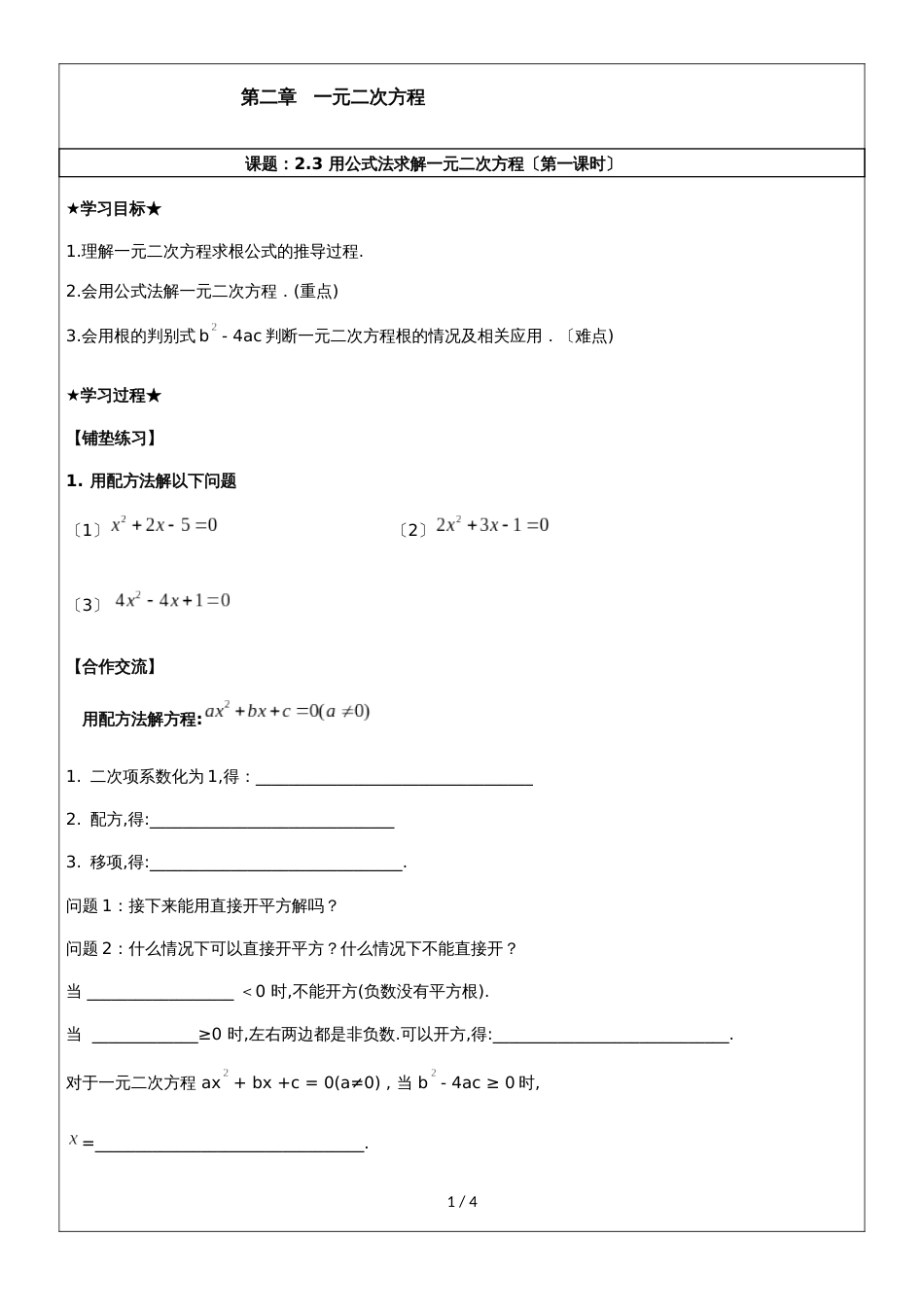 2.3用公式法求解一元二次方程（第一课时）_第1页