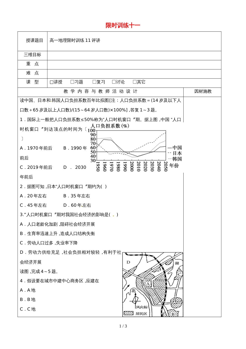 高中地理限时训练十一评讲教案新人教版必修2_第1页