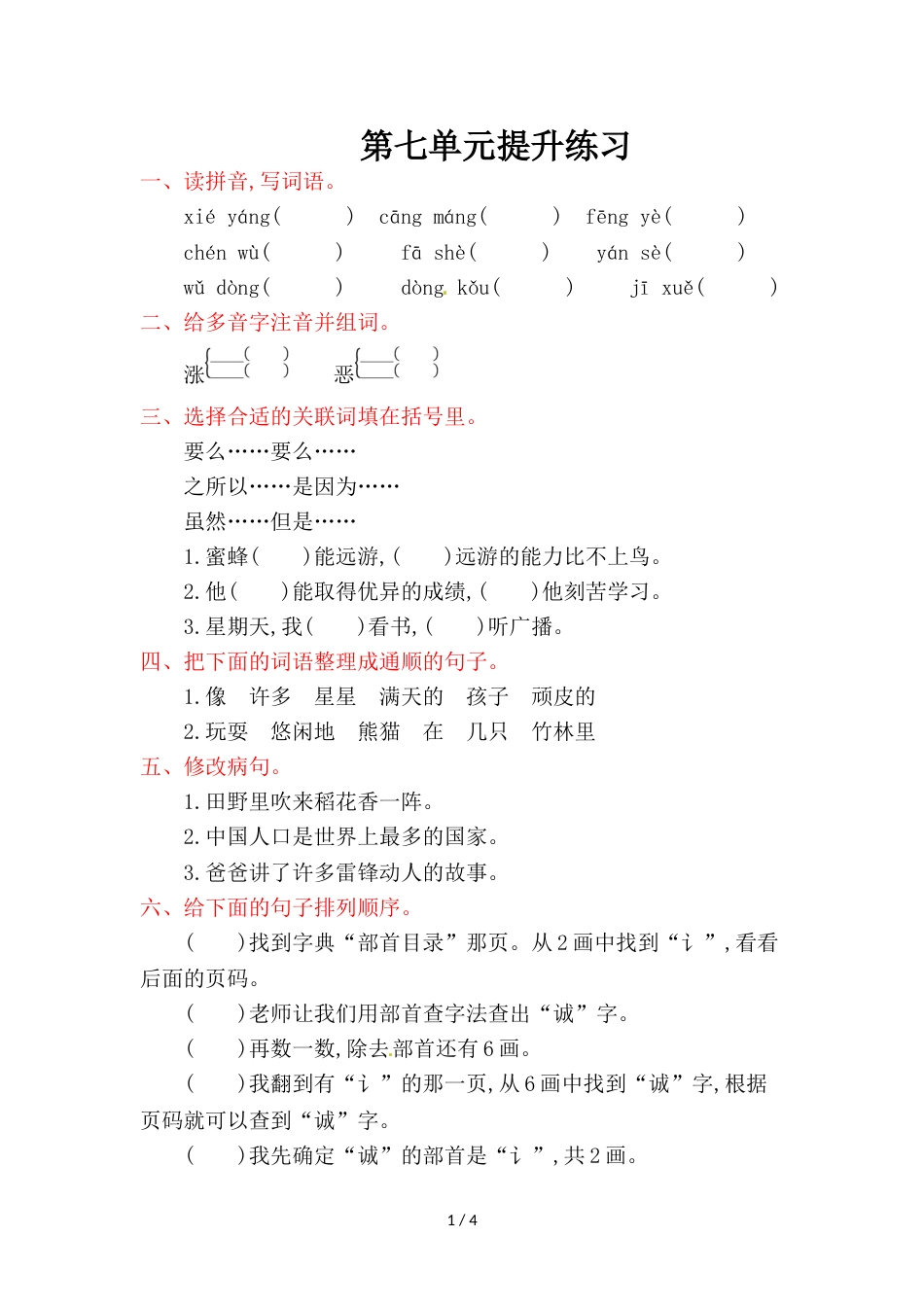 三年级上册语文单元测试第七单元提升练习_教科版（含答案）_第1页