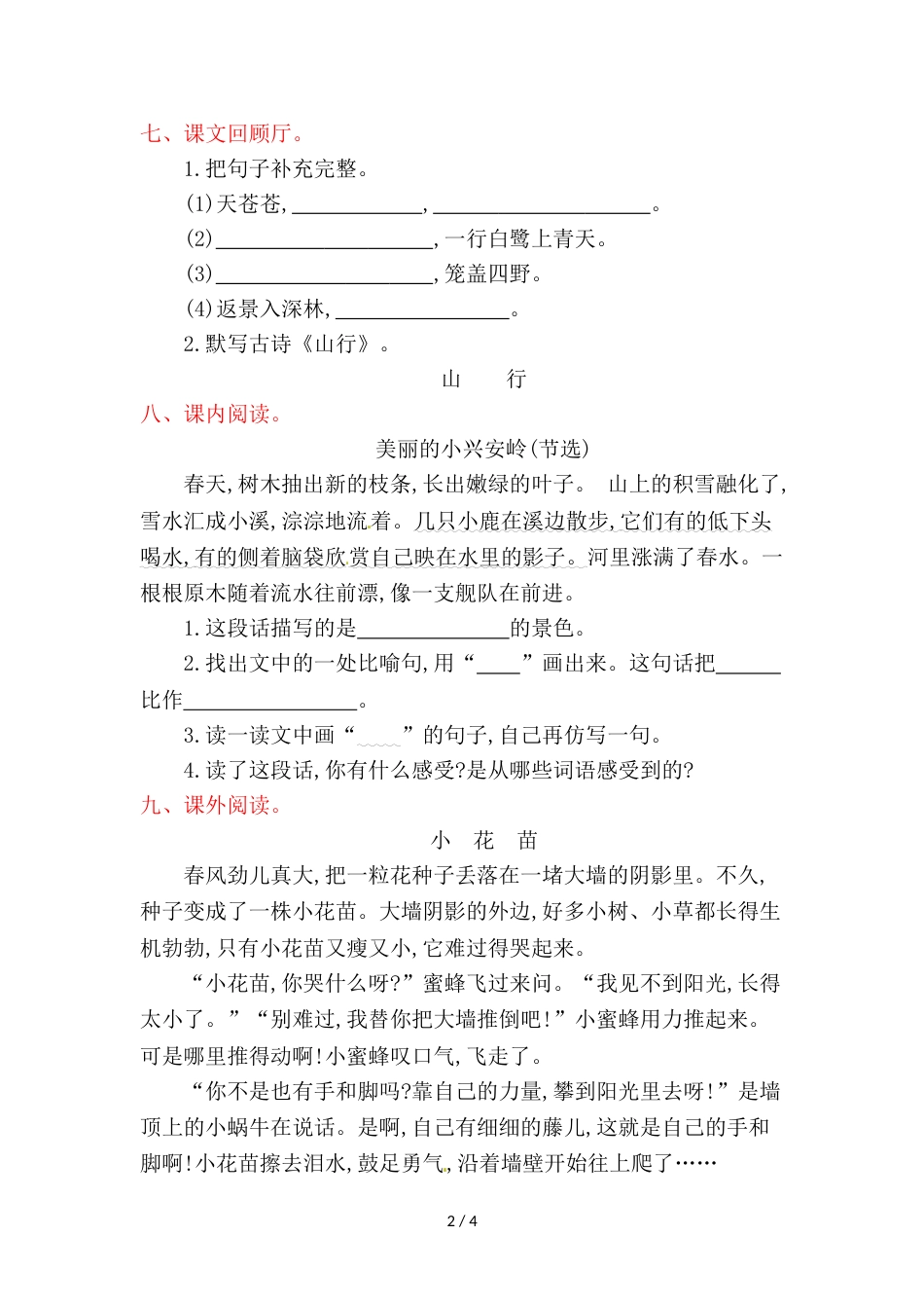 三年级上册语文单元测试第七单元提升练习_教科版（含答案）_第2页