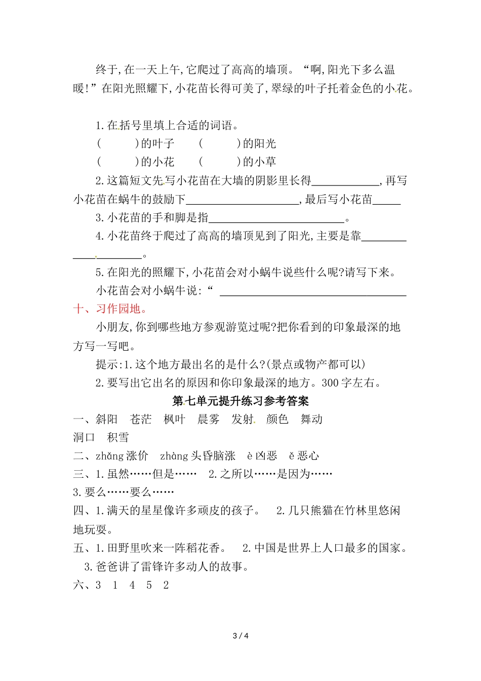 三年级上册语文单元测试第七单元提升练习_教科版（含答案）_第3页