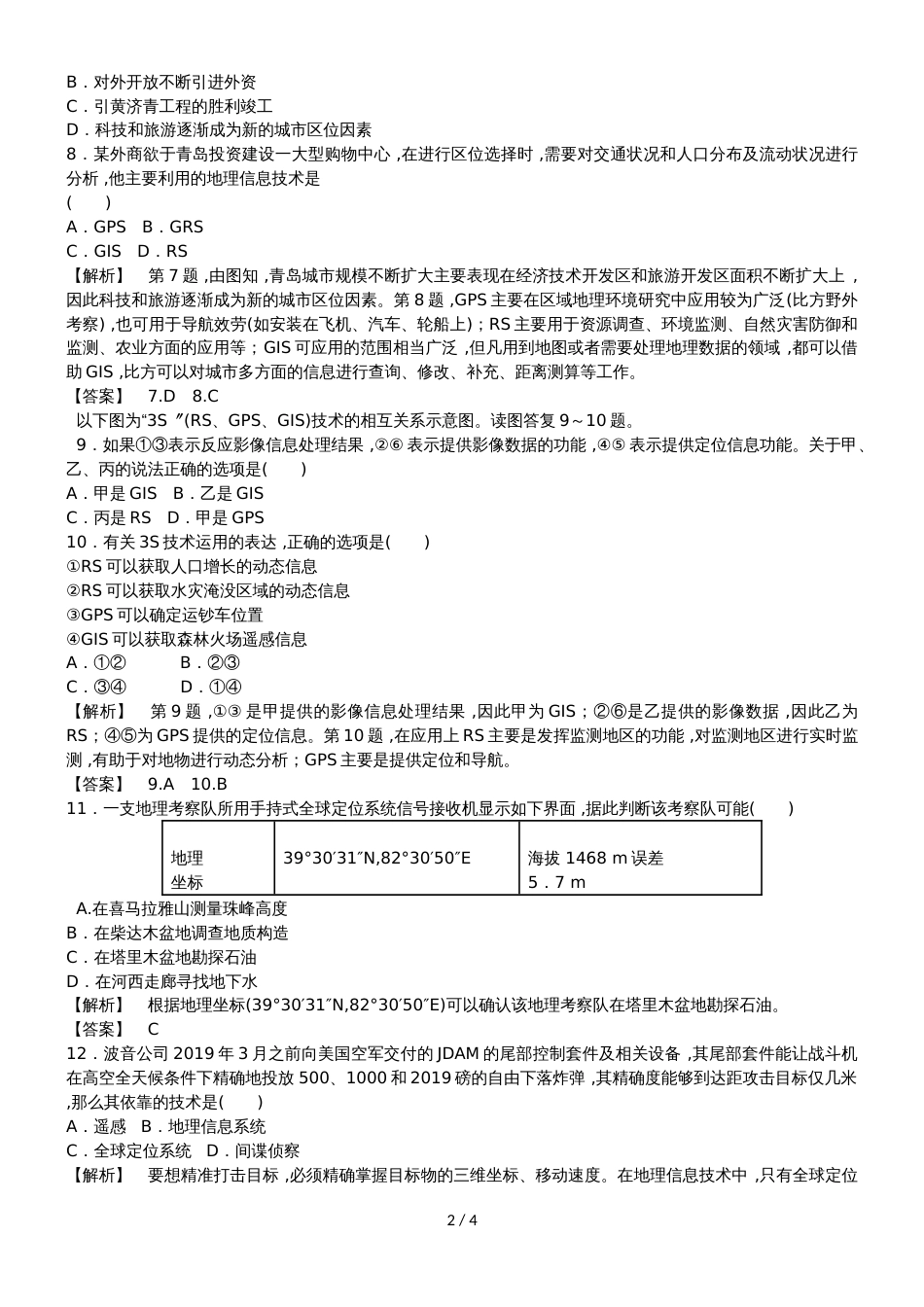 高中地理必修三第三章地理信息技术应用综合检测_第2页