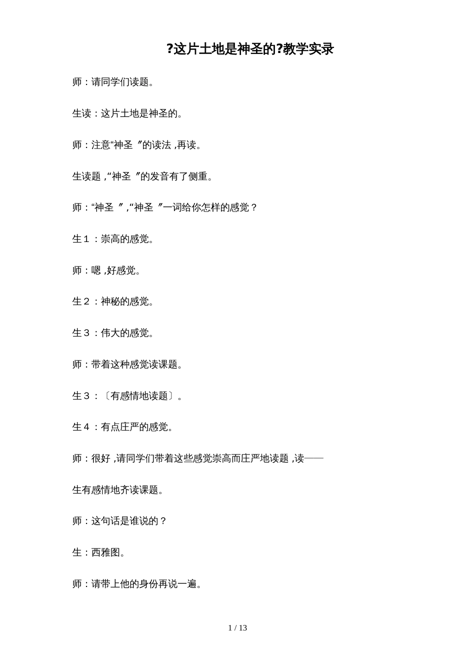 四年级下册语文教学实录27.这片土地是神圣的_鲁教版_第1页